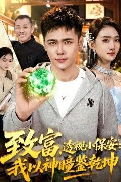 致富，透视小保安：我以神瞳鉴乾坤