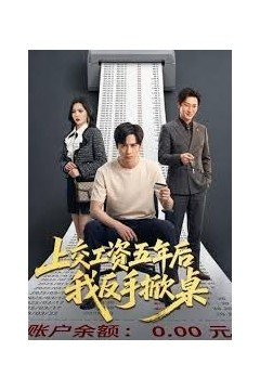 上交工资五年后我反手掀桌