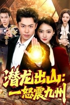 潜龙出山：一怒震九州