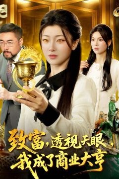 致富，透视天眼，我成了商业大亨