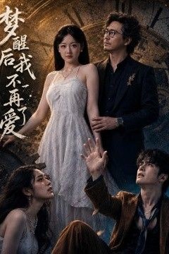 梦醒后我不再爱了