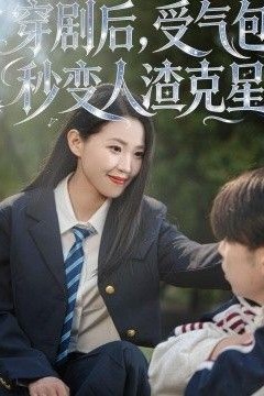 穿剧后，受气包秒变人渣克星