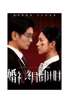 婚礼终局倒计时