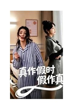 真作假时假作真