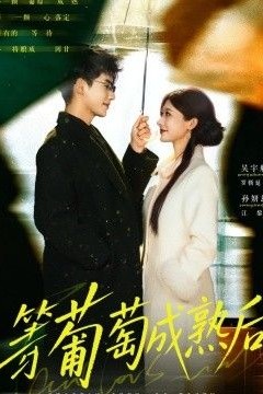 等葡萄成熟后