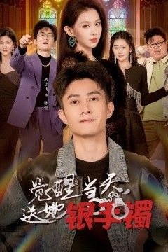 觉醒当天，送她银手镯