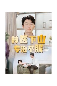 神医下山专治不服