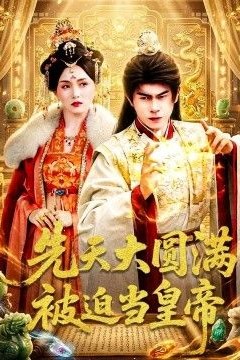 先天大圆满被迫当皇帝