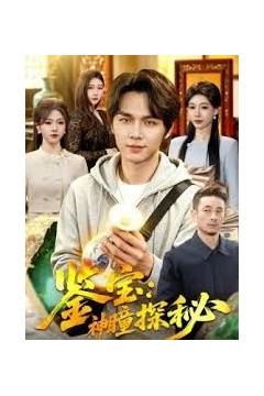鉴宝：神瞳探秘