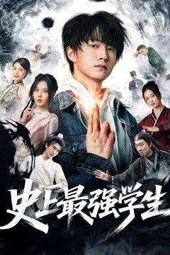 史上最强学生