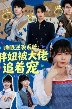 睡眠逆袭系统：胖妞被大佬追着宠