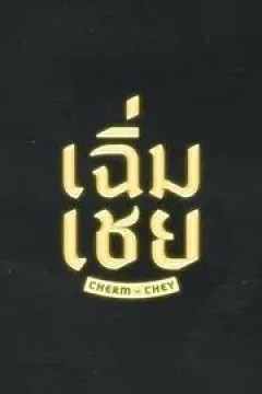老派男友