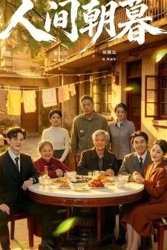 人间朝暮