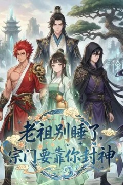 老祖别睡了，宗门要靠你封神