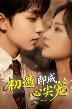 初遇即成心尖宠