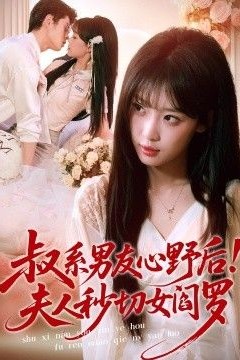 叔系男友心野后！夫人秒切女阎罗