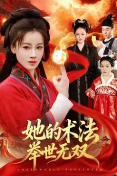 她的术法举世无双