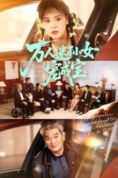 万人迷孙女宠成宝