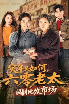 灾年又如何，六零老太闯批发市场