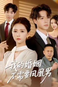 我的婚姻不需要凤凰男
