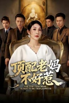 顶配老妈不好惹