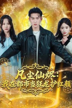 凡尘仙烬：我在都市当狂龙护红颜