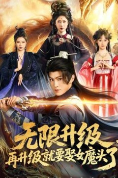 无限升级，再升级就要娶女魔头了