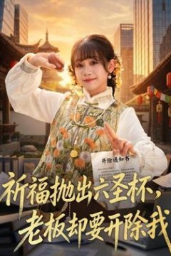祈福抛出六圣杯，老板却要开除我