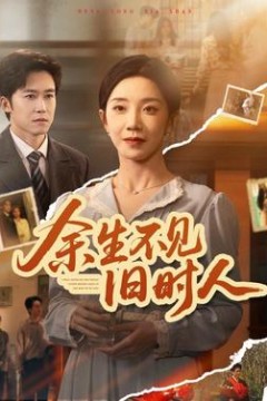 余生不见旧时人