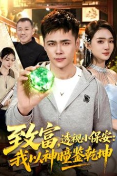 致富，透视小保安：我以神瞳鉴乾坤