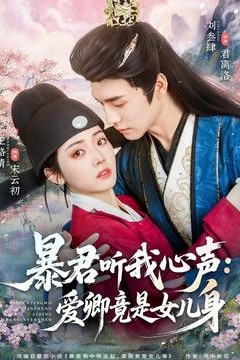 暴君听我心声：爱卿竟是女儿身