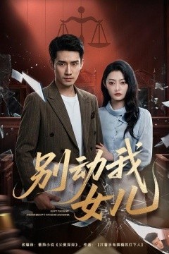 别动我女儿