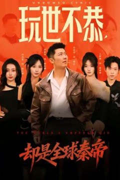 玩世不恭，却是全球秦帝
