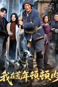 我在荒年顿顿肉