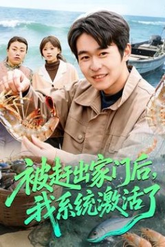 被赶出家门后，我系统激活了