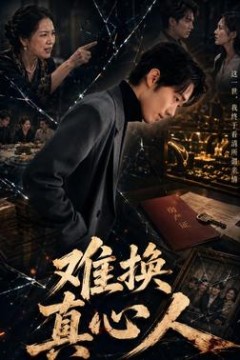 难换真心人