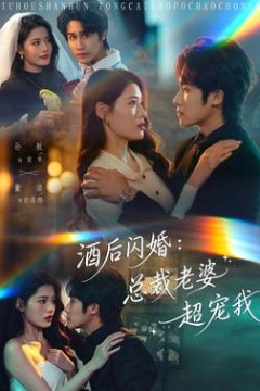 酒后闪婚：总裁老婆超宠我