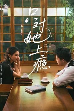 只对她上瘾
