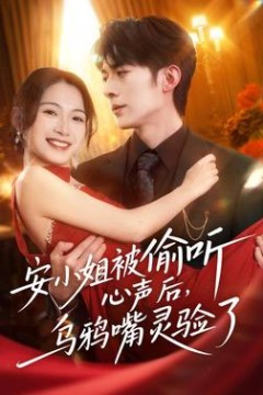 安小姐被偷听心声后，乌鸦嘴灵验了
