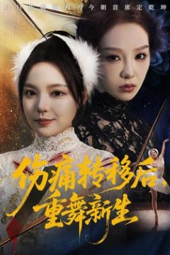 伤痛转移后，重舞新生