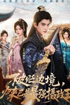 被贬边境，归来已是最强摄政王