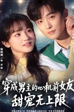 穿成男主的心机前女友甜宠无上限