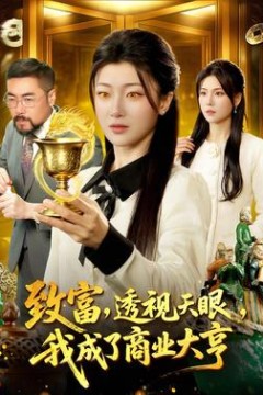 致富，透视天眼，我成了商业大亨