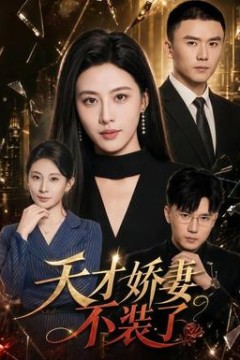 天才娇妻不装了