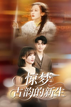 惊梦，古韵的新生.