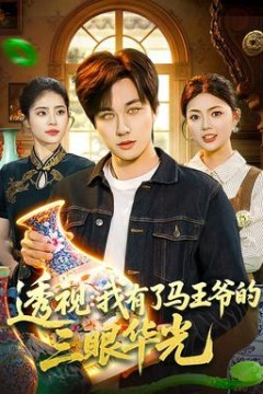 透视：我有了马王爷的三眼华光