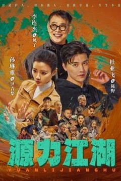 源力江湖