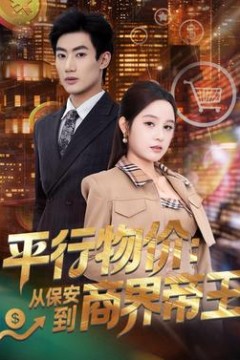 平行物价：从保安到商界帝王