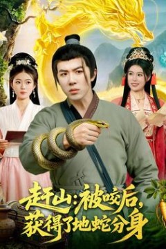 赶山：被咬后，获得了地蛇分身