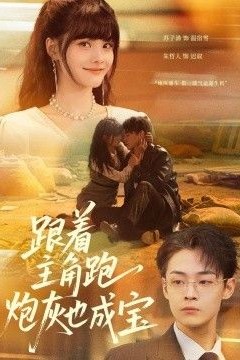跟着主角跑，炮灰也成宝